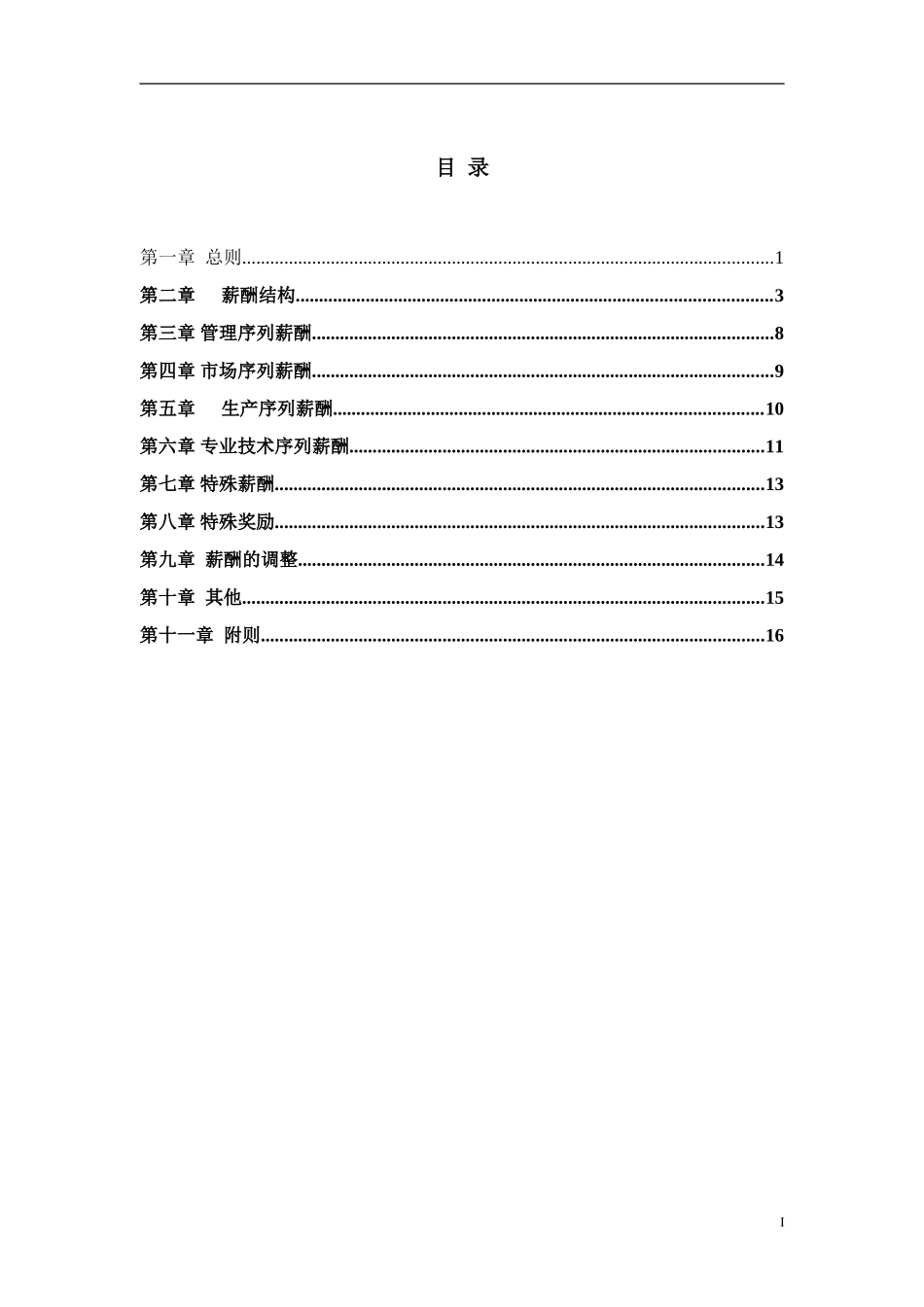 烟台啤酒薪酬方案.doc_第3页