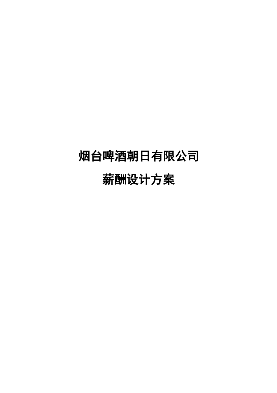 烟台啤酒薪酬方案--终稿.doc_第1页