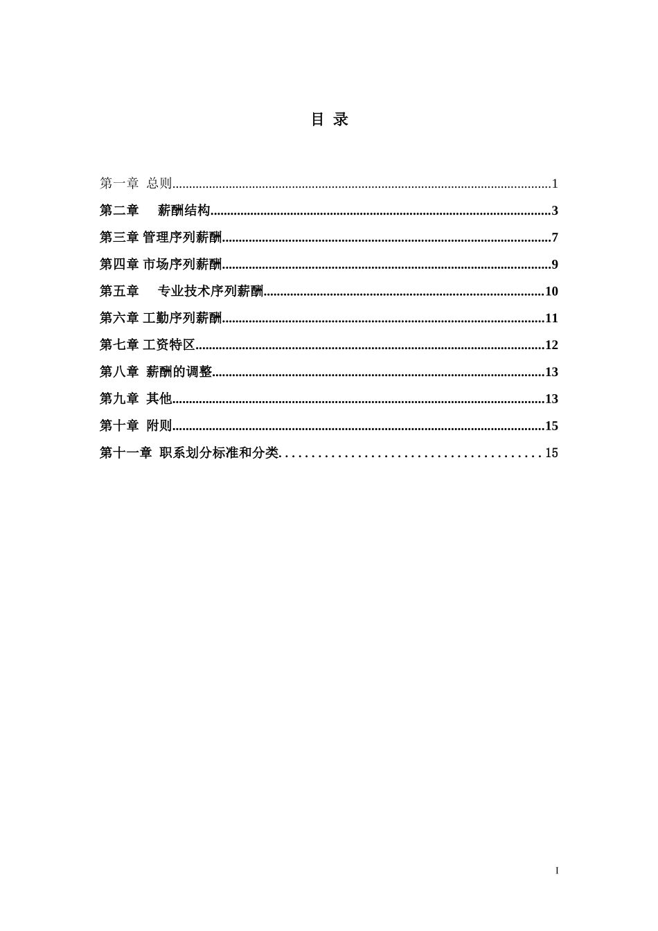 烟台啤酒薪酬方案--终稿.doc_第3页