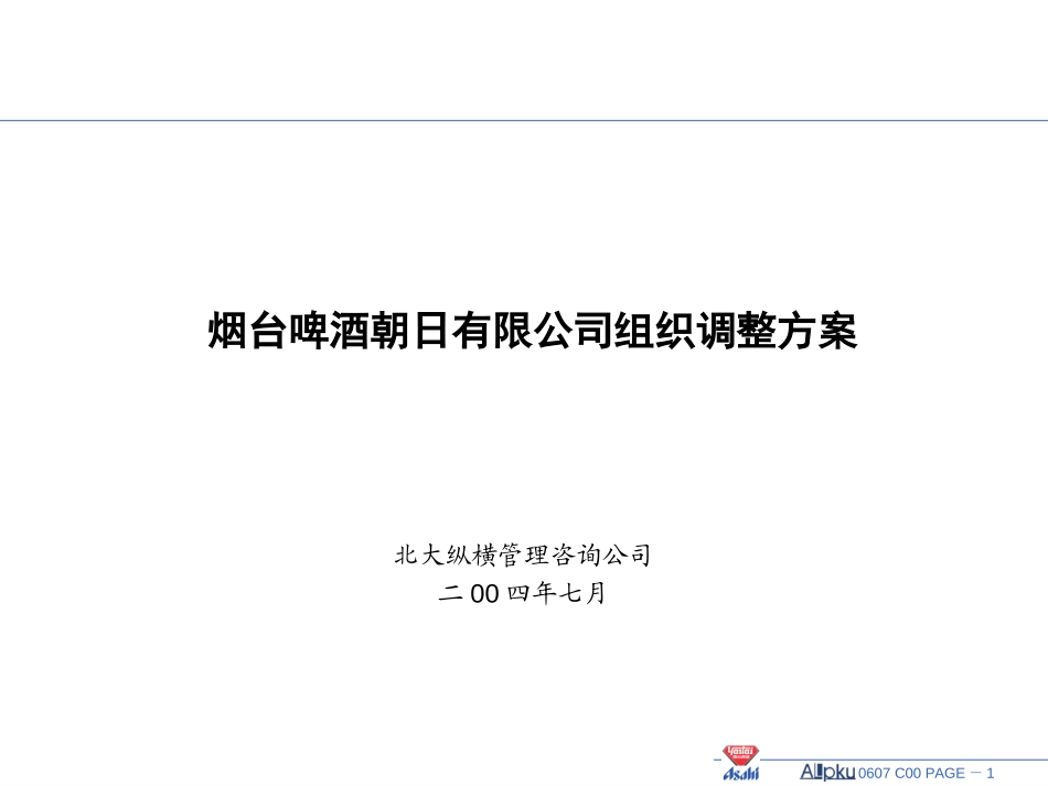 组织调整方案.ppt_第1页