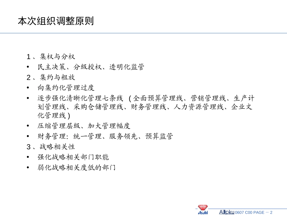 组织调整方案.ppt_第2页
