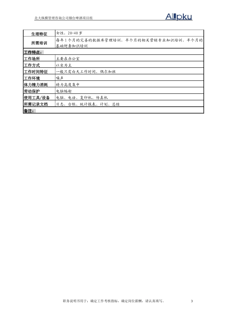 统计分析及文员岗位说明书.doc_第3页