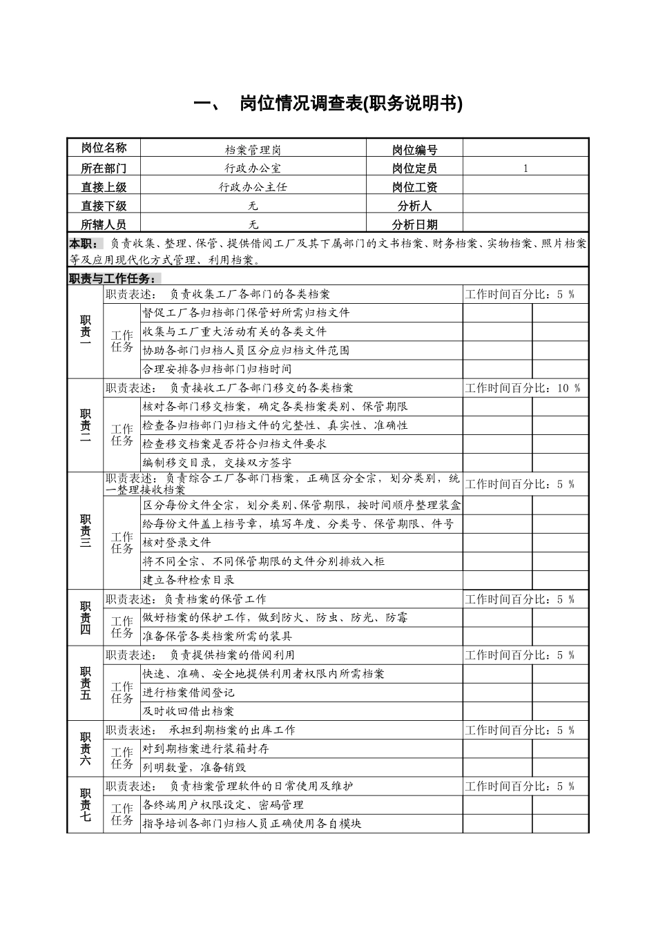 6-档案管理员.doc_第1页