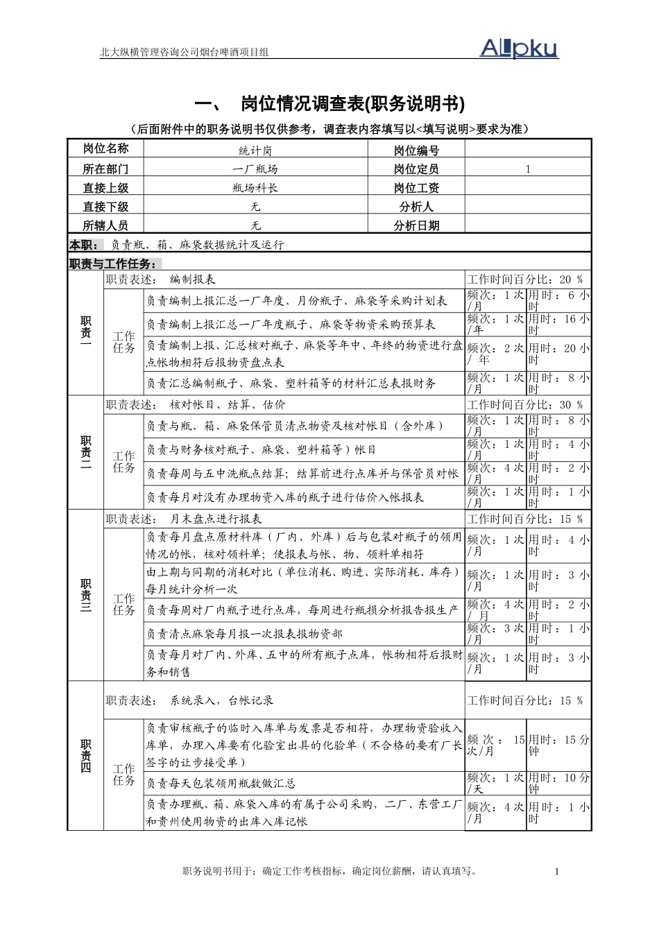 瓶场统计岗.doc_第1页