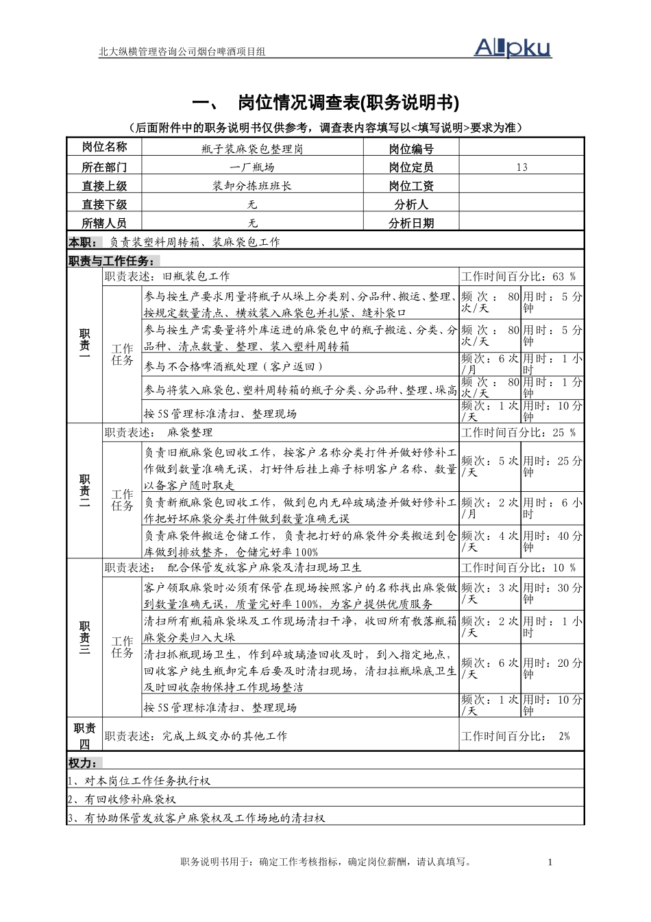 瓶子装麻袋包整理岗.doc_第1页