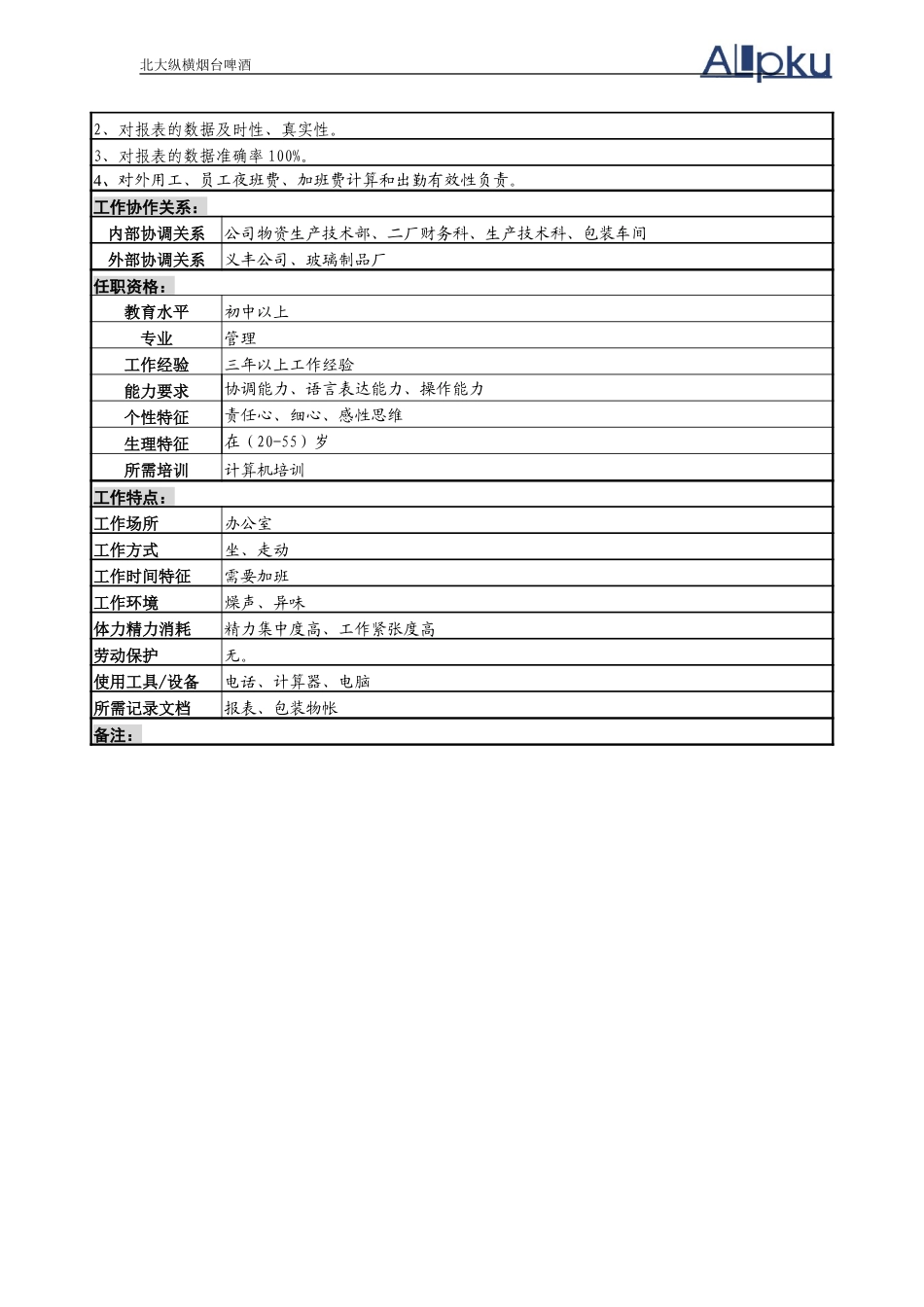 记帐员岗位说明书.doc_第2页