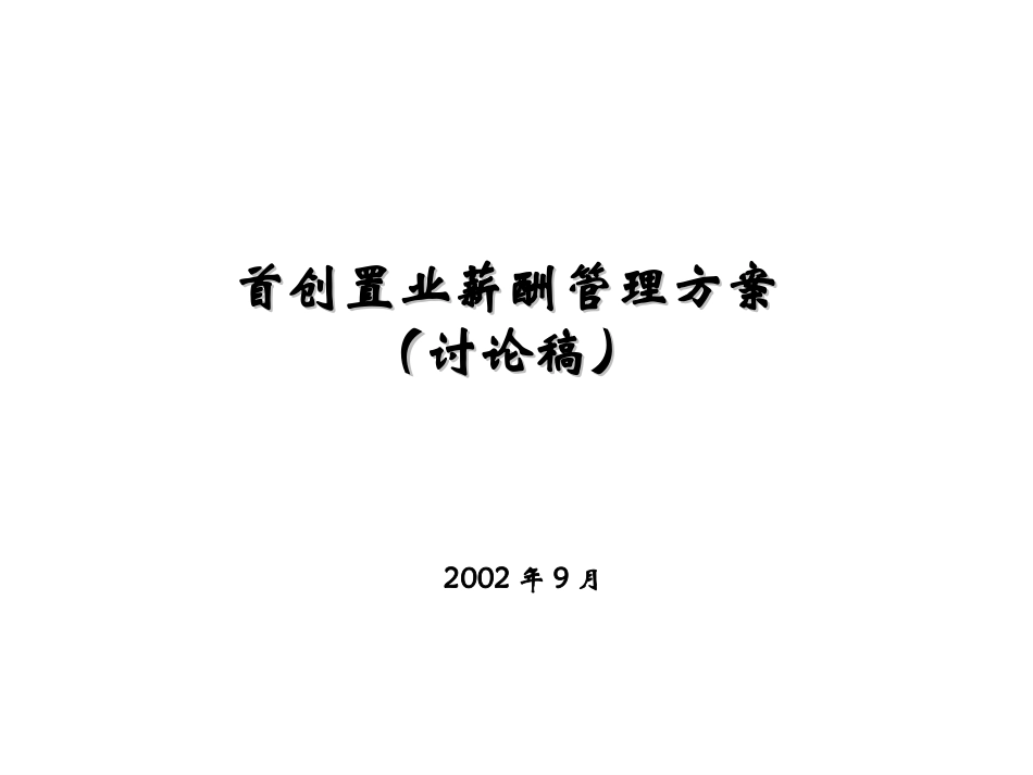 首创置业薪酬管理方案0929.ppt_第1页