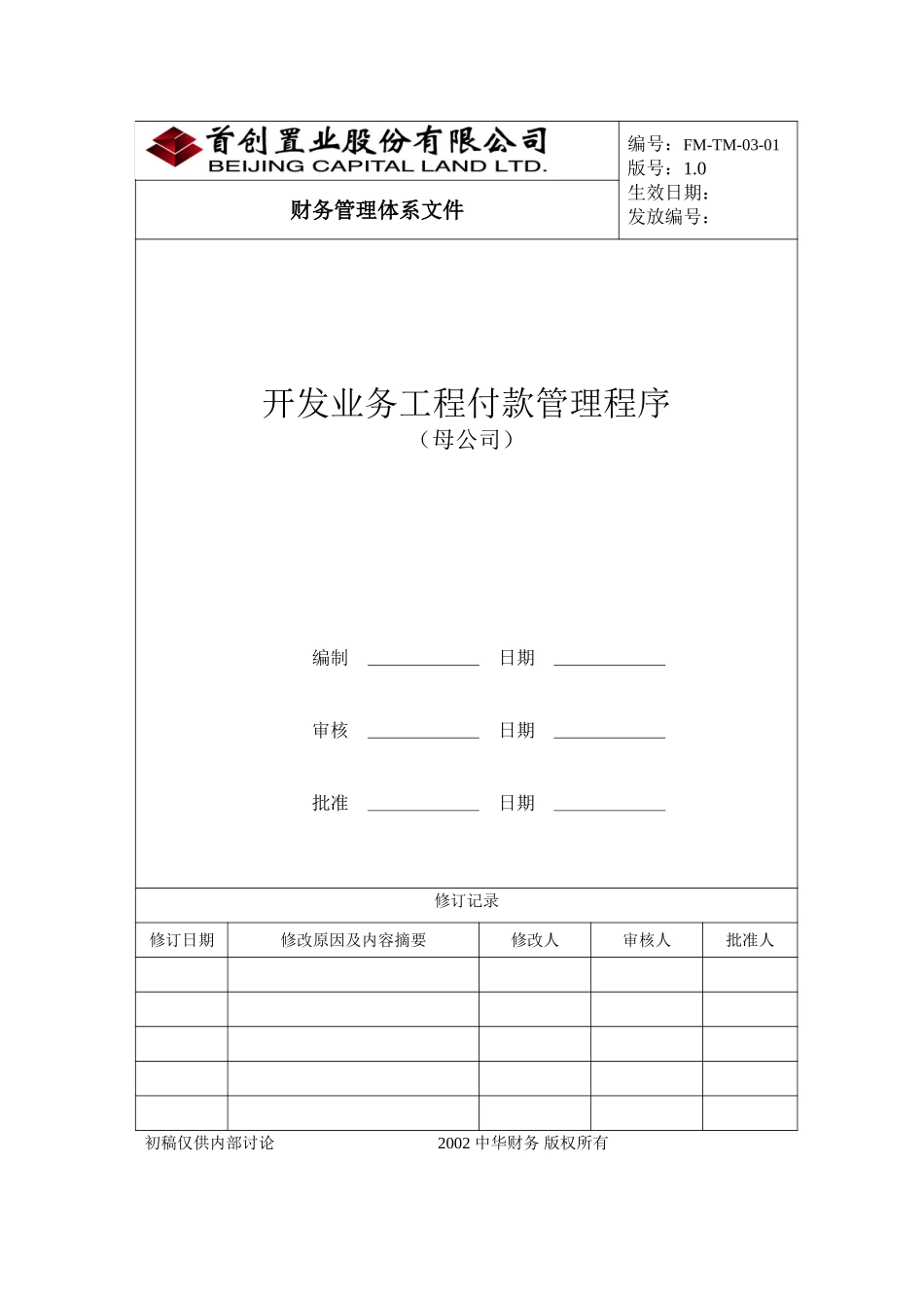 （FM-TM-03-01）开发业务工程付款管理程序－母公司.doc_第1页