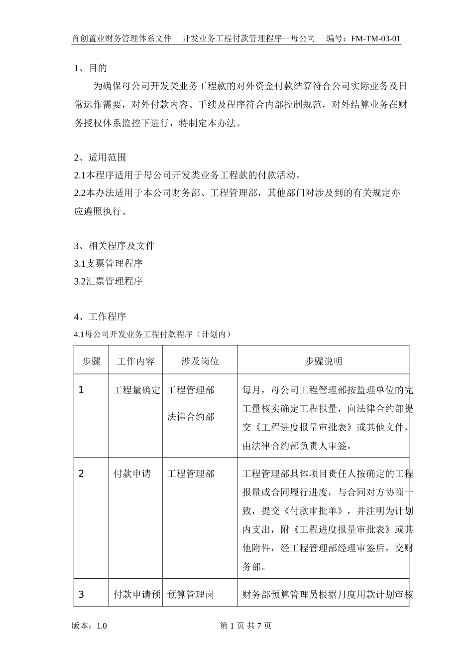 （FM-TM-03-01）开发业务工程付款管理程序－母公司.doc_第2页