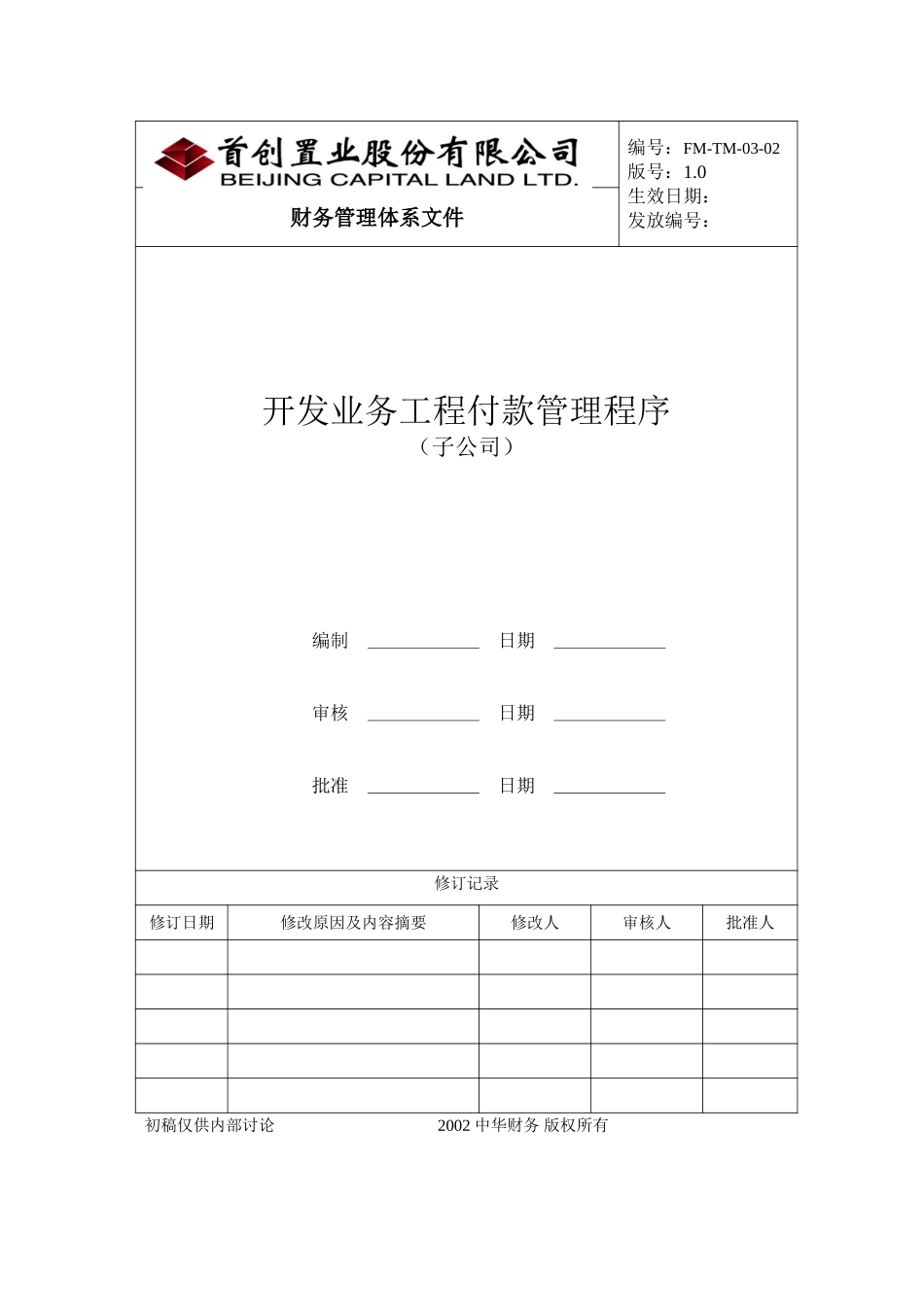 （FM-TM-03-02）开发业务工程付款管理程序－子公司.doc_第1页