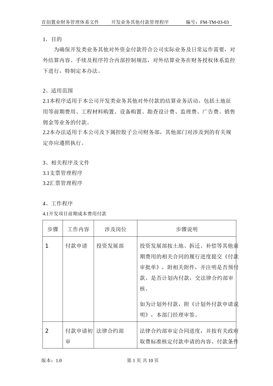 （FM-TM-03-03）开发业务其他付款管理程序.doc_第2页