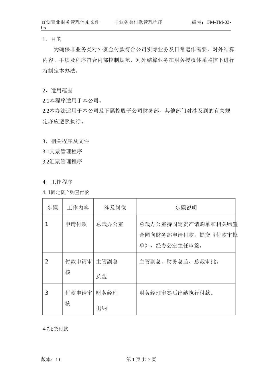 （FM-TM-03-05）非业务类付款管理程序.doc_第2页