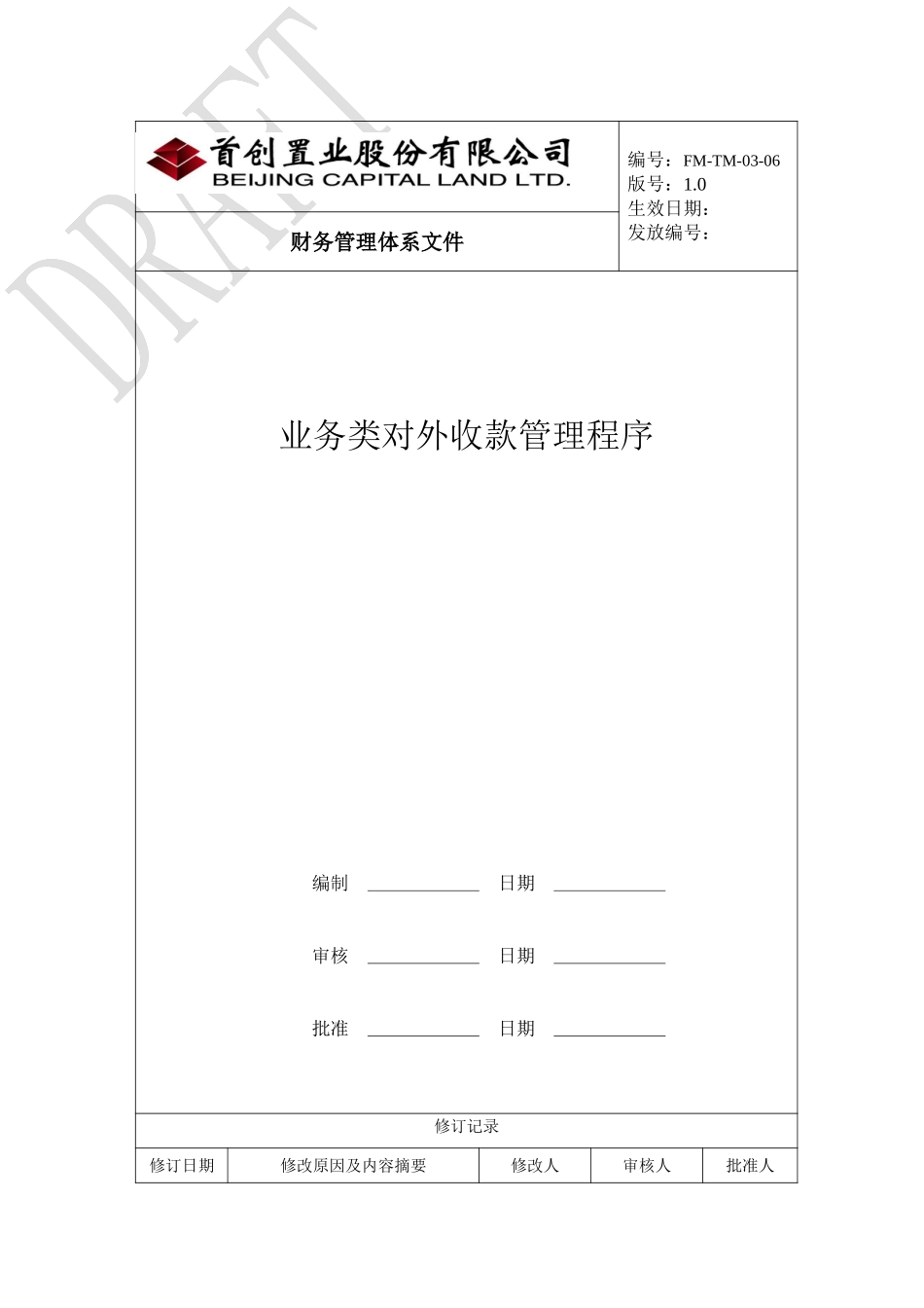 （FM-TM-03-06）业务类对外收款管理程序.doc_第1页