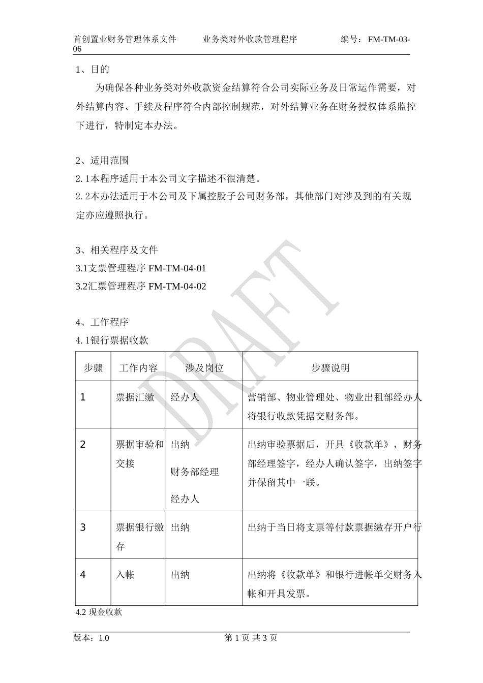 （FM-TM-03-06）业务类对外收款管理程序.doc_第3页