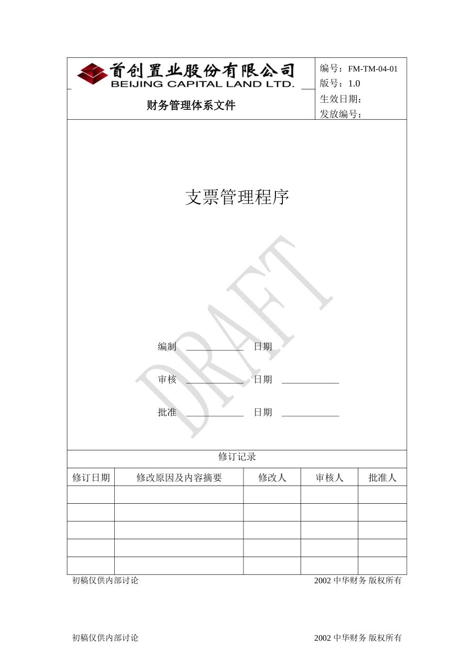 （FM-TM-04-01）支票管理程序.doc_第1页