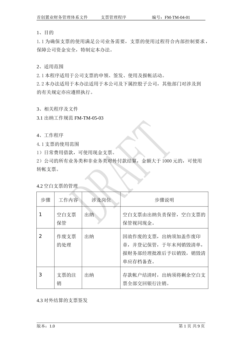 （FM-TM-04-01）支票管理程序.doc_第2页