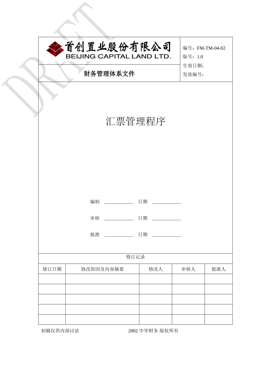 （FM-TM-04-02）汇票管理程序.doc_第1页
