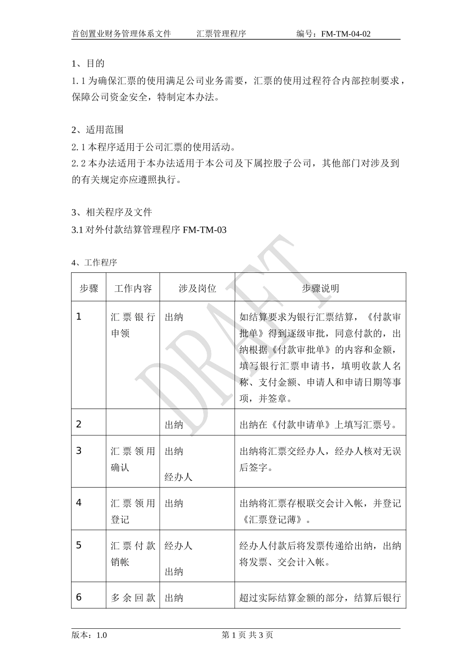 （FM-TM-04-02）汇票管理程序.doc_第2页