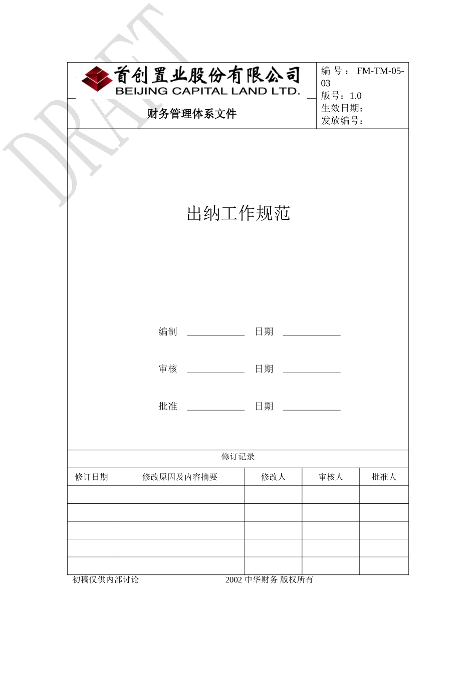 （FM-TM-05-03）出纳工作规范.doc_第1页