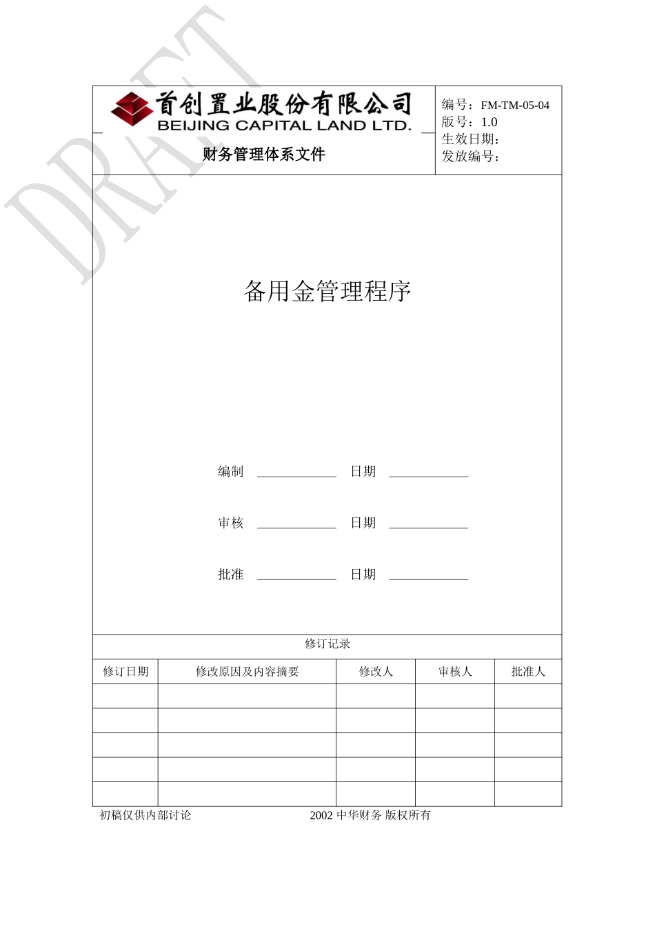 （FM-TM-05-04）备用金管理程序.doc_第1页
