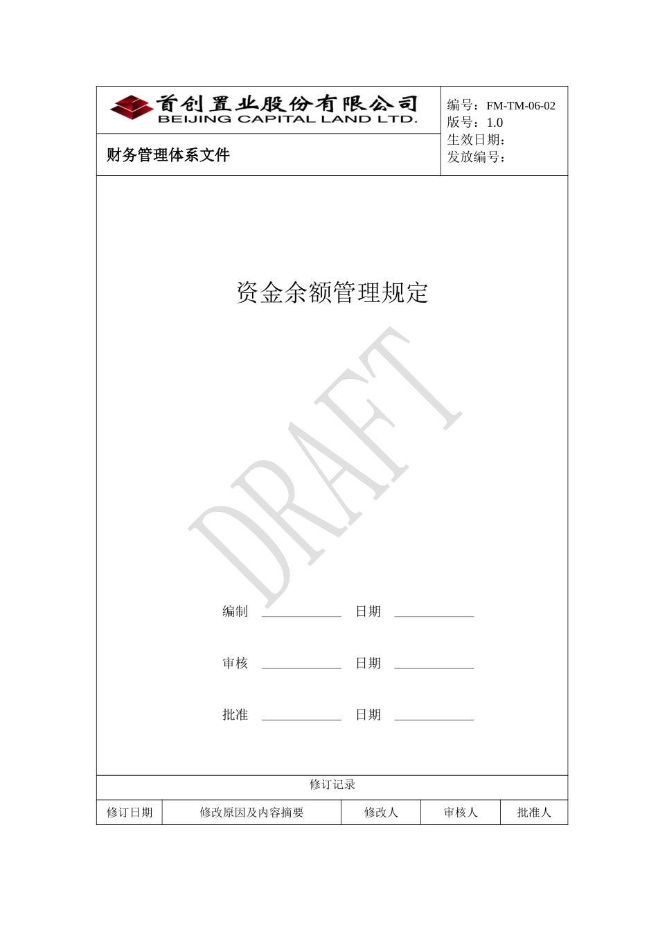 （FM-TM-06-02）资金余额管理.doc_第1页