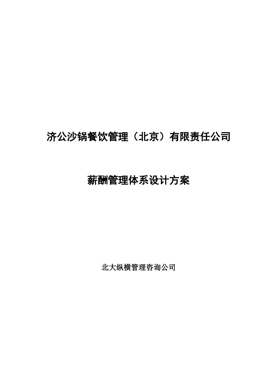 0221-济公沙锅薪酬管理体系设计方案（初稿）.doc_第1页