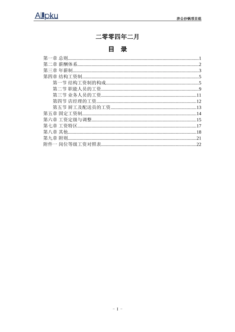 0221-济公沙锅薪酬管理体系设计方案（初稿）.doc_第2页