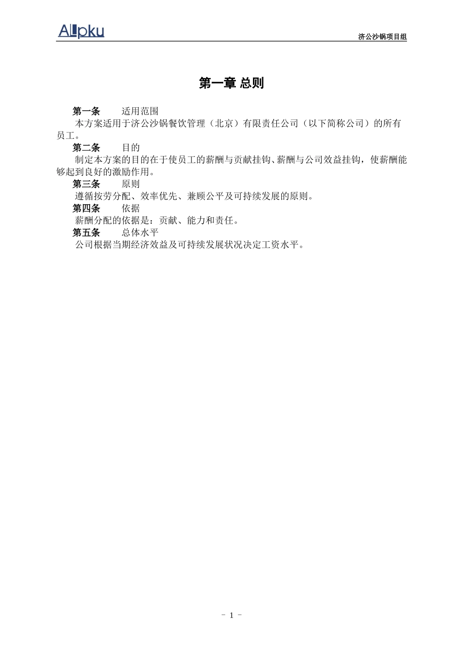 0221-济公沙锅薪酬管理体系设计方案（初稿）.doc_第3页