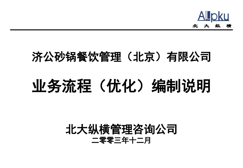 济公沙锅流程编制说明-1.ppt_第1页
