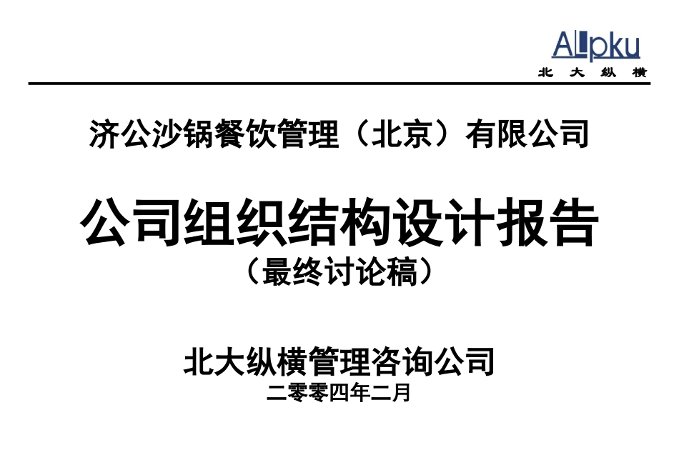 0214－济公砂锅组织结构设计报告.ppt_第1页