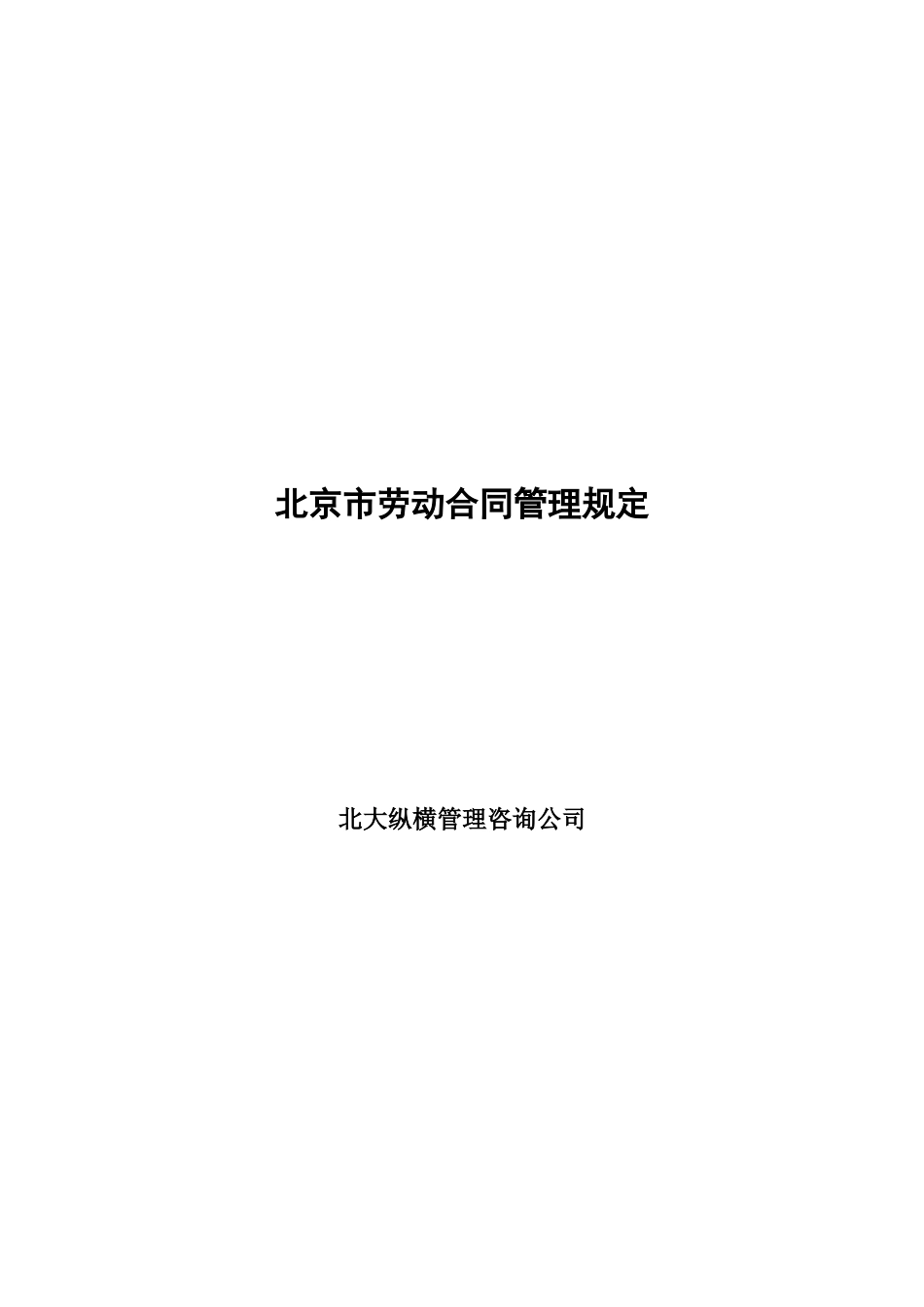 北京市劳动合同管理规定.doc_第1页