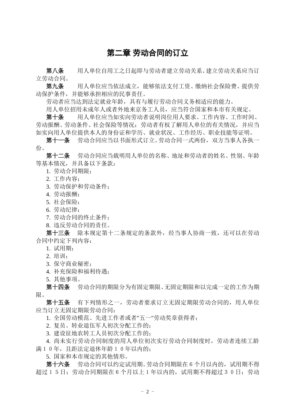 北京市劳动合同管理规定.doc_第3页