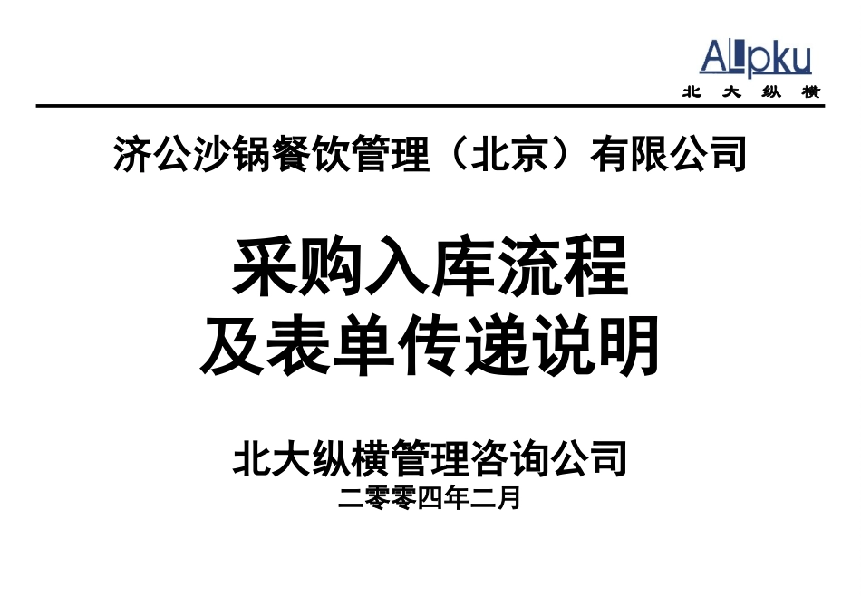 采购入库流程及表单传递.ppt_第1页