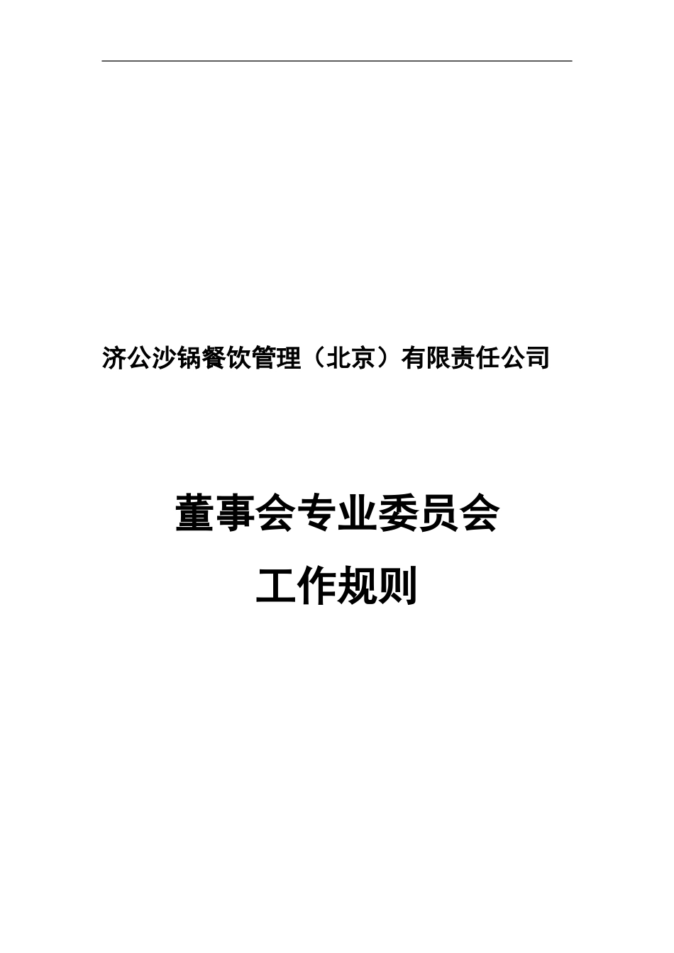 济公沙锅董事会专业委员会工作规则.doc_第1页