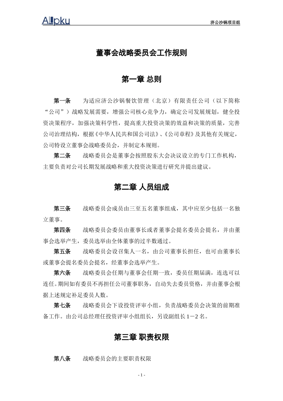 济公沙锅董事会专业委员会工作规则.doc_第3页