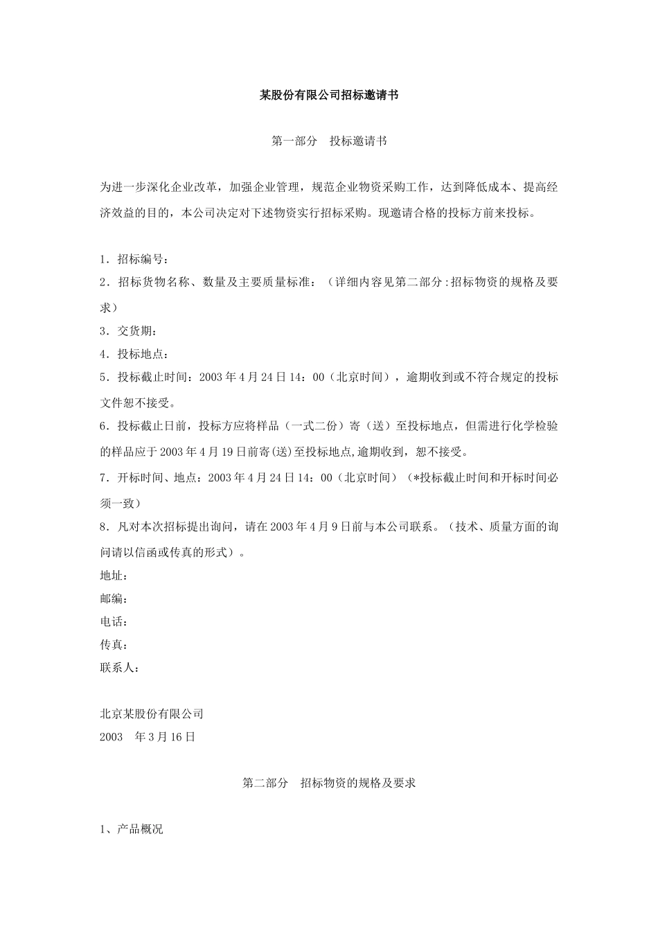 某股份有限公司招标邀请书.doc_第1页