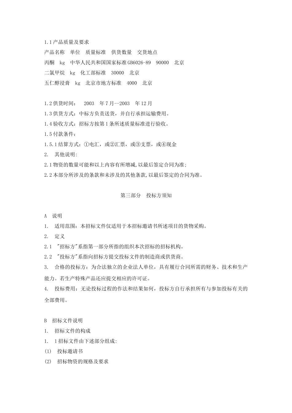某股份有限公司招标邀请书.doc_第2页