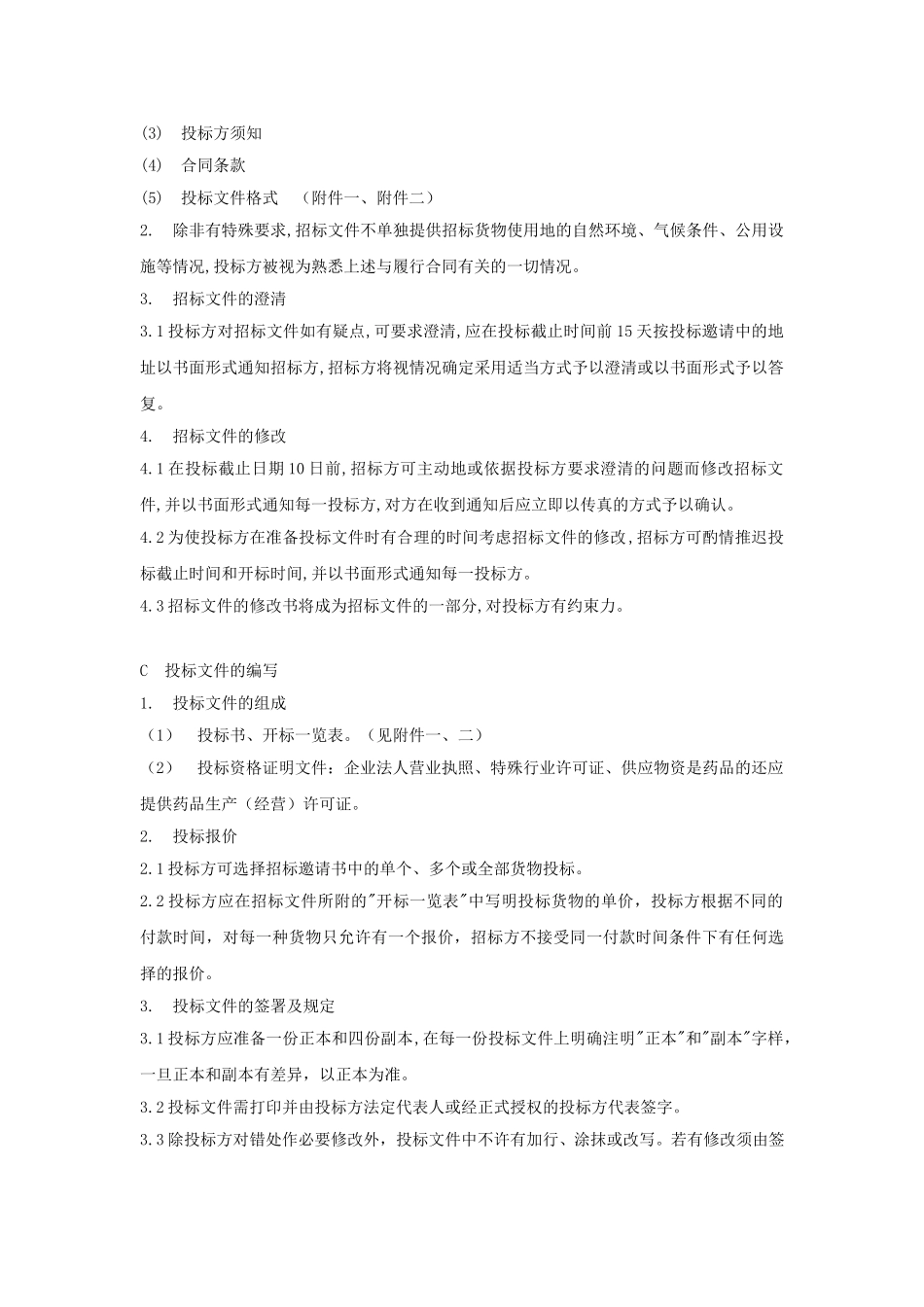 某股份有限公司招标邀请书.doc_第3页
