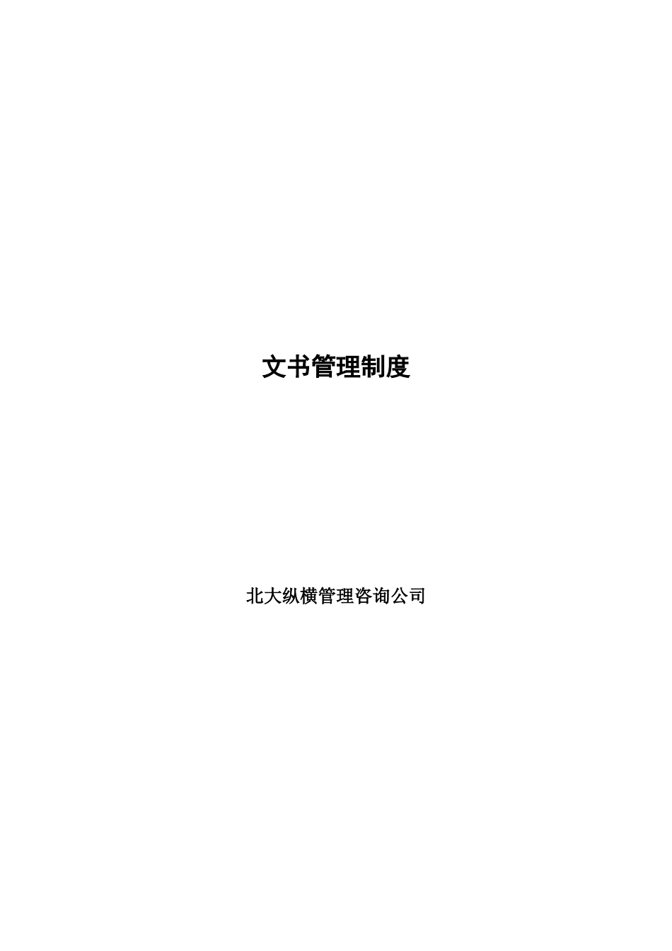 文书管理制度.doc_第1页