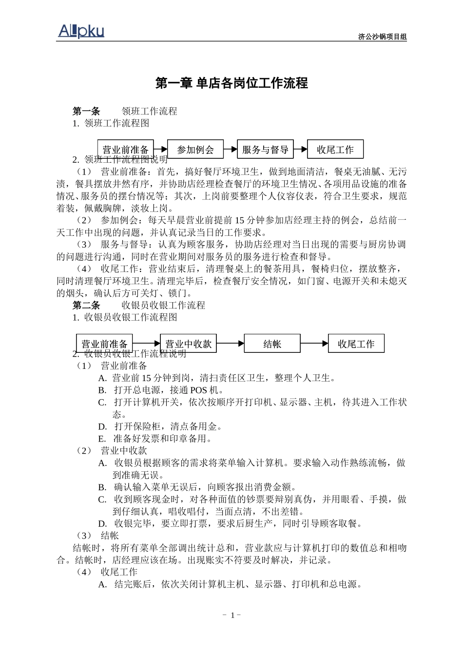 0301-济公沙锅单店相关管理规范－lzq.doc_第3页