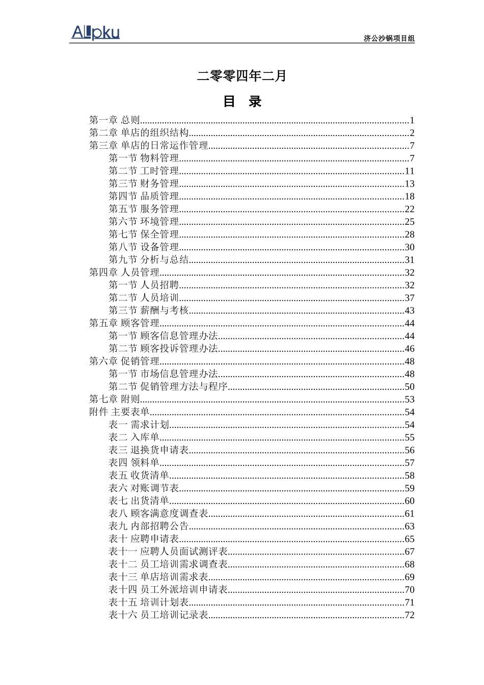 0302-济公沙锅单店运营管理手册－lzq.doc_第2页