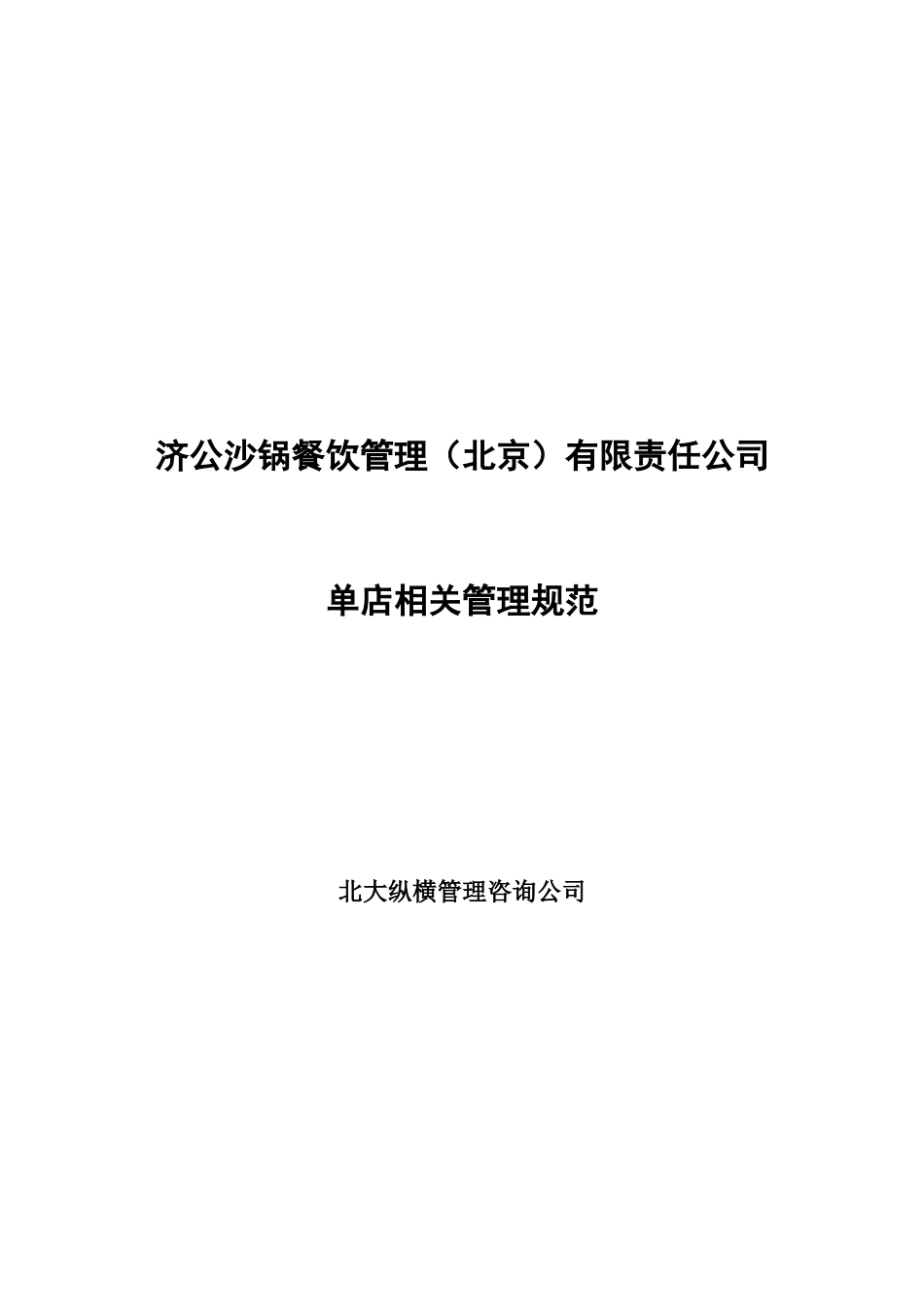 济公沙锅单店相关管理规范.doc_第1页
