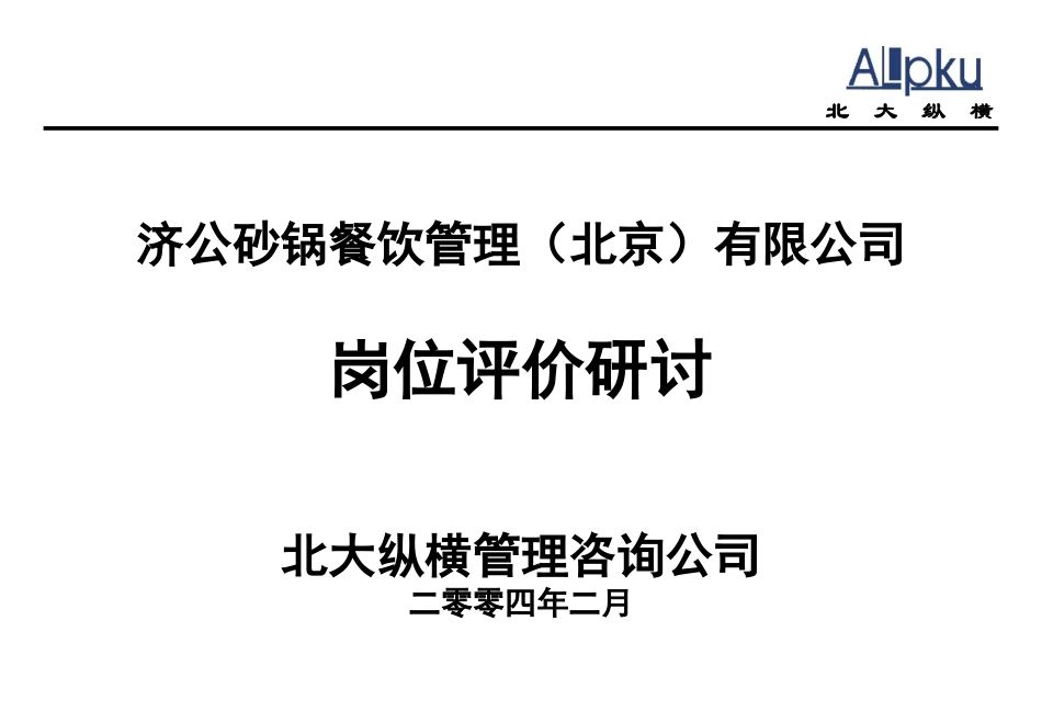 0213-岗位评价研讨-lzq.ppt_第1页