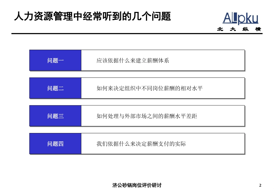 0213-岗位评价研讨-lzq.ppt_第2页