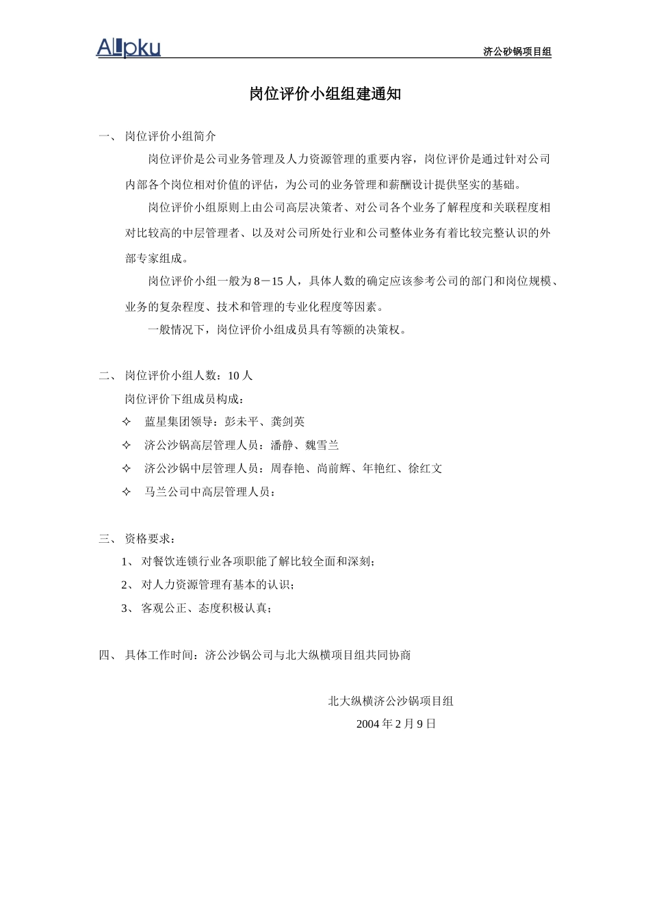 岗位评价小组组建通知.doc_第1页