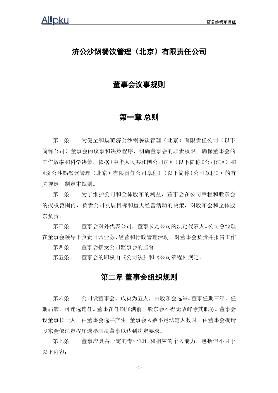董事会议事规则.doc_第2页