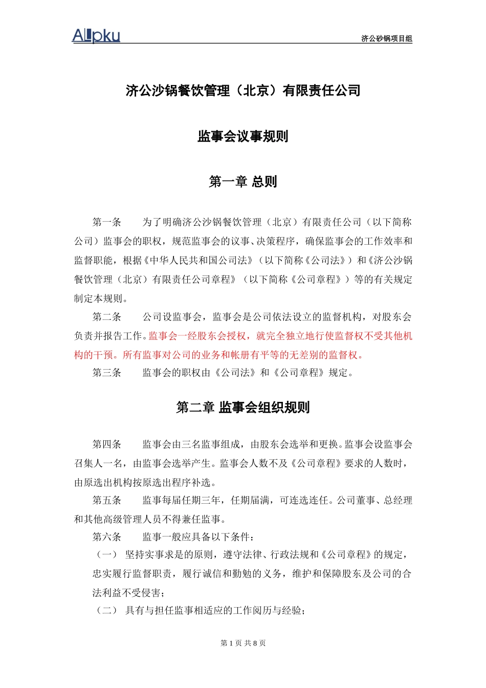 监事会议事规则.doc_第2页