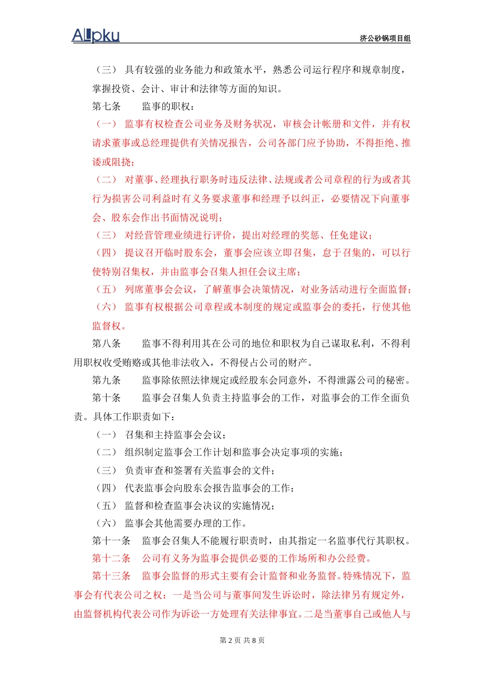 监事会议事规则.doc_第3页