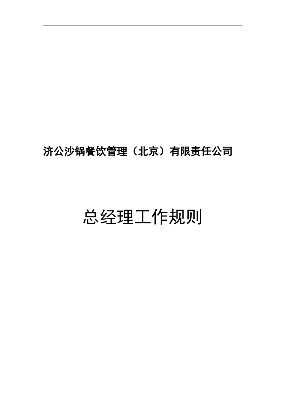 总经理工作规则.doc_第1页
