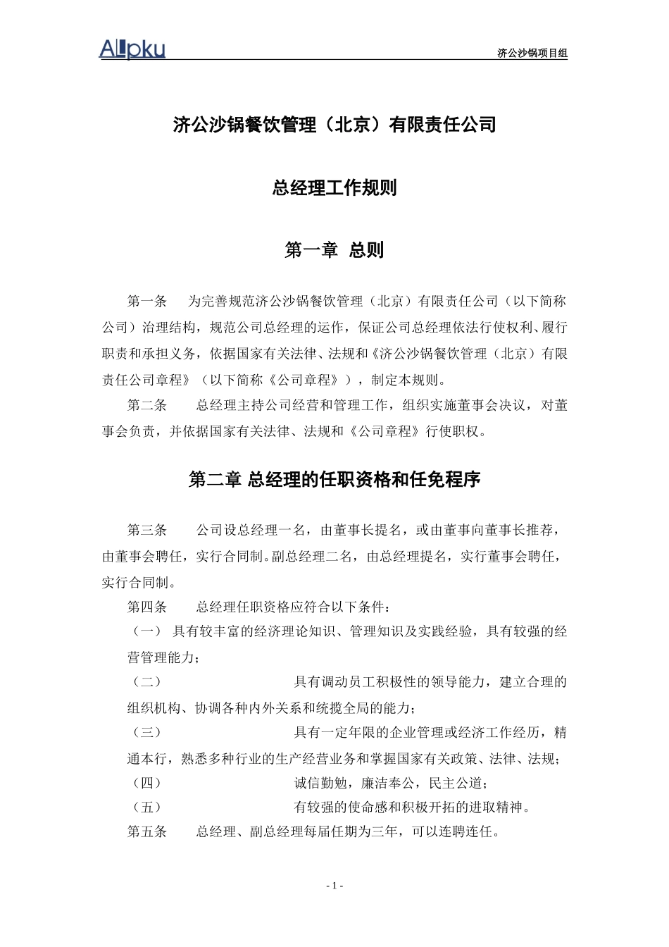 总经理工作规则.doc_第3页